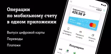 Tele2 Платеж