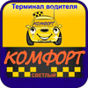 Терминал водителя такси КОМФОРТ Светлый icon Терминал водителя такси КОМФОРТ Светлый icon
