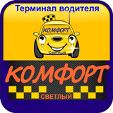 Терминал водителя такси КОМФОРТ Светлый icon