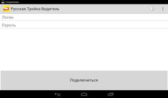 Русская Тройка Водитель screenshot 1