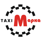 Марка. Заказ такси icon