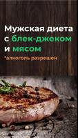 Мужская диета Poster