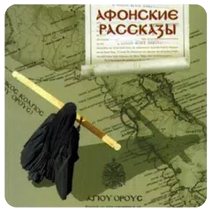 Афонские рассказы APK 下載