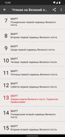 Чтение на Великий пост screenshot 1