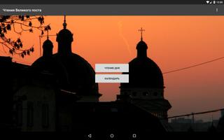 Чтение на Великий пост screenshot 3
