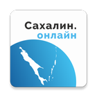 «Сахалин онлайн» আইকন