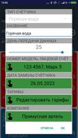 Журнал счетчиков screenshot 3