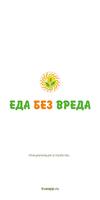 Еда без вреда постер