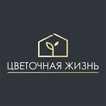 Цветочная жизнь