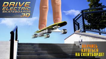 Drive Electric Skateboard 3D постер