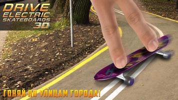 Drive Electric Skateboard 3D скриншот 1