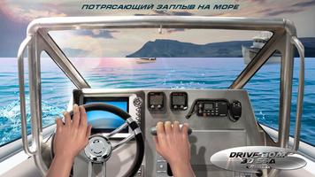 Вождение Катер 3Д Море Крым постер