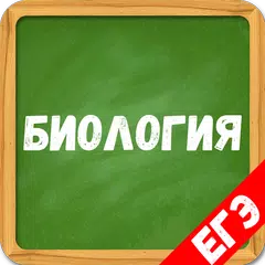 Descargar APK de Биология от А до Я. Подготовка