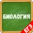 Биология от А до Я. Подготовка APK