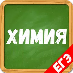 Химия от А до Я. Подготовка к ЕГЭ 2022 APK download