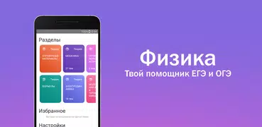 Физика от А до Я, помощник ЕГЭ 2022