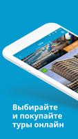 Travelata горящие туры онлайн پوسٹر