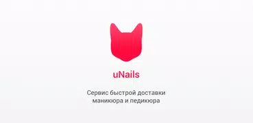 uNails - доставка бьюти услуг