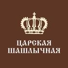 Царская Шашлычная в Рязани 圖標