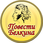 Повести Белкина (Пушкин) simgesi