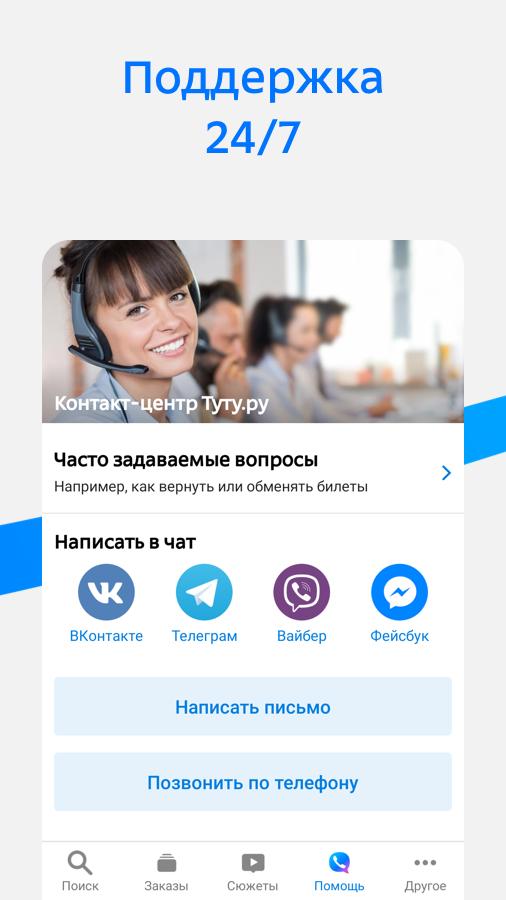 Туту ру горячая линия телефон. Мобильное приложение Туту.ру. Туту ру контакты. Туту ру поддержка. Контакты центра Туту ру.