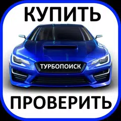 download ТурбоПоиск: купить авто APK