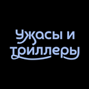 Ужасы и триллеры APK