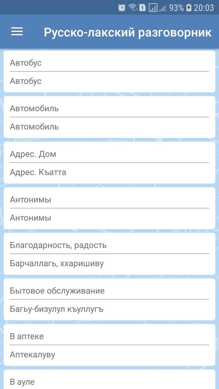 Лакский язык переводчик. Русско-Лакский разговорник. Лакский разговорник. Лакский разговорник на русский язык. Русско Лакский словарь.
