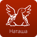 Наташа APK