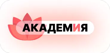 Академия - Психология жизни