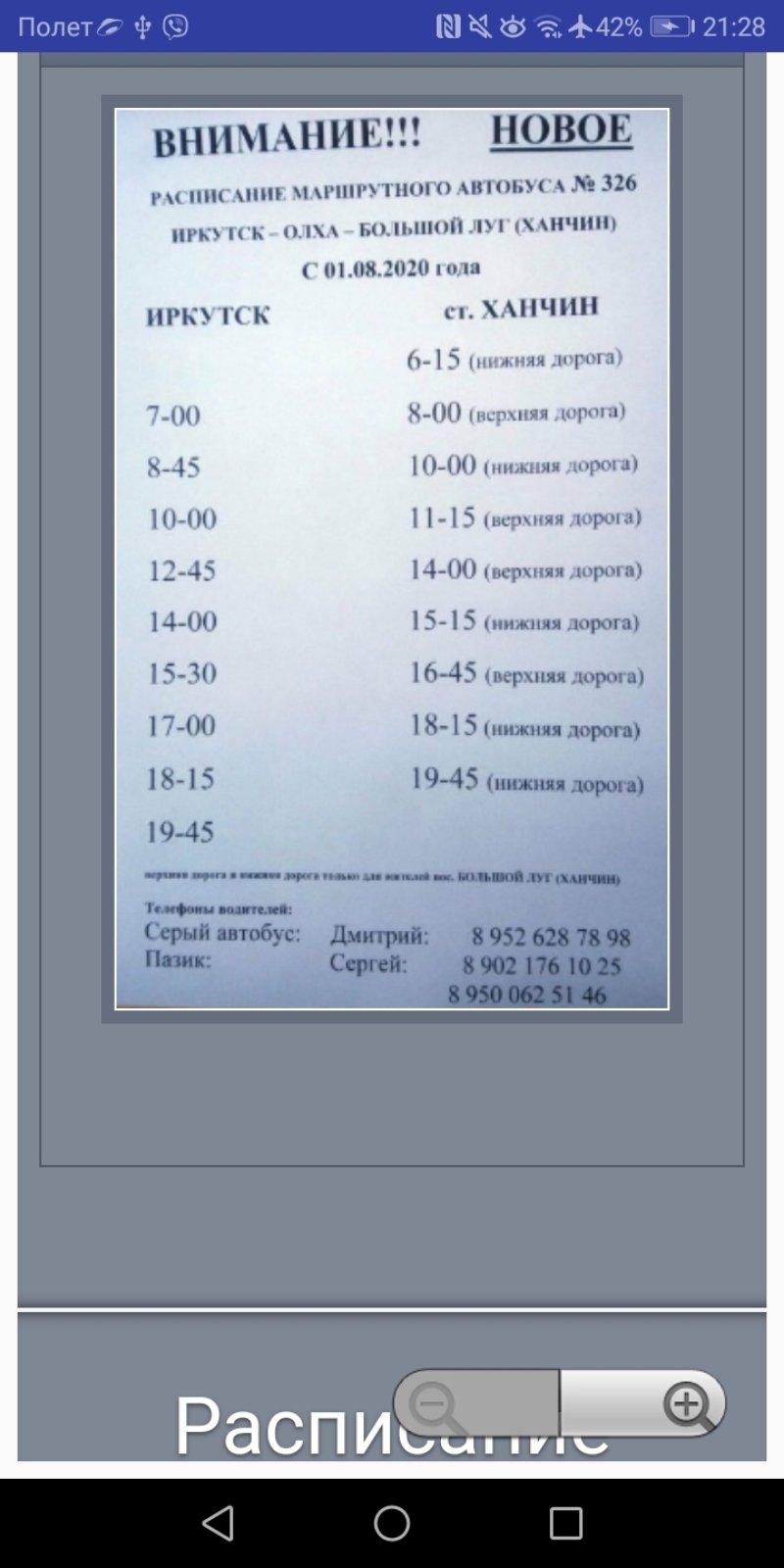 Расписания иркутск большой луг. Расписание автобуса 326 большой луг. Расписание автобусов большой луг Иркутск. Расписание 326 автобуса Иркутск большой луг. Расписание 326 автобуса Иркутск.