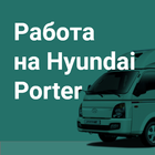 Работа на своем Hyundai Porter - Принимай заказы icon