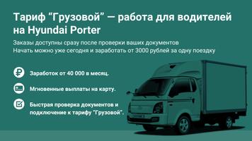 Работа на своем Hyundai Porter - Принимай заказы poster