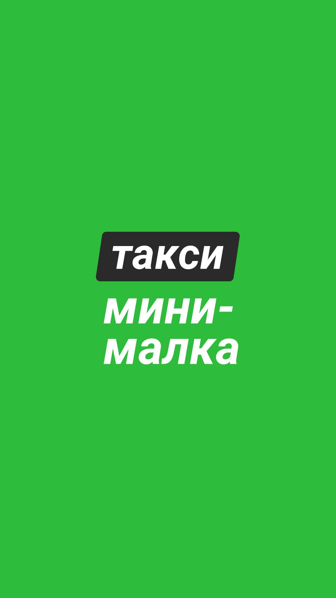 Такси мини. Такси мини (Уфа приложение). Такси мини Уфа. Такси Mini Уфа.