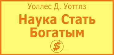 Наука Стать Богатым