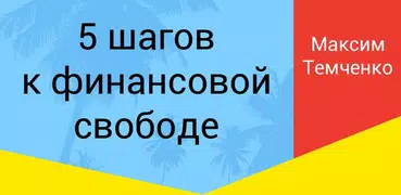 5 шагов к финансовой свободе