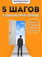 5 шагов к финансовой свободе постер