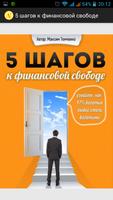 5 шагов к финансовой свободе ảnh chụp màn hình 1