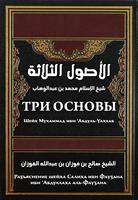 Три основы (шарх Фаузан) ポスター