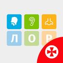 ЛОР - оторинолариногология APK