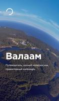 Валаам. 3D-тур, молитвослов plakat