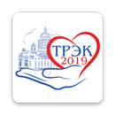 ТРЭК 2019 APK