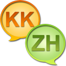 Казахско - Китайский Словарь APK