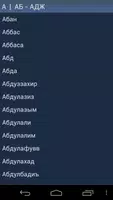 Мусульманские имена تصوير الشاشة 2