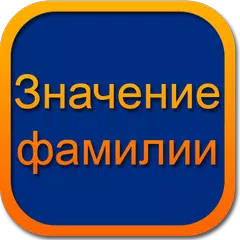 Происхождение фамилии APK download