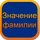 Происхождение фамилии biểu tượng