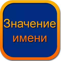 Значение имени