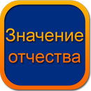 Значение отчества-APK