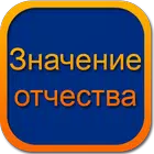 Значение отчества+ biểu tượng