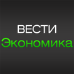 Вести Экономика - ВестиФинанс